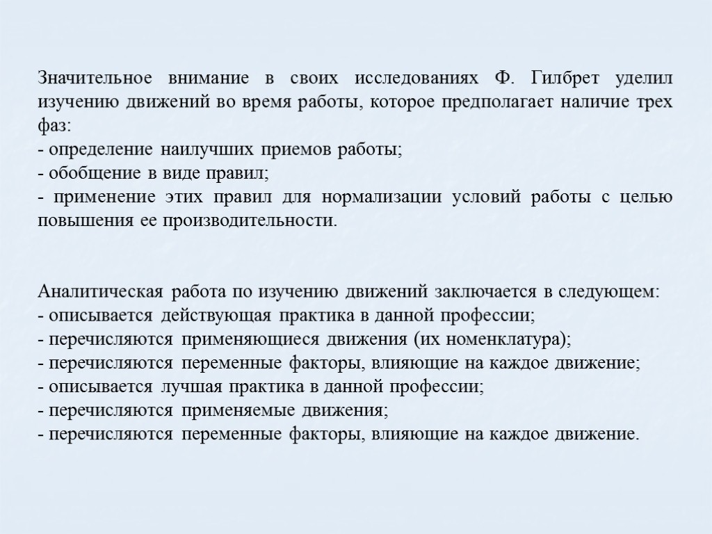 Значительное внимание в своих исследованиях Ф. Гилбрет уделил изучению движений во время работы, которое